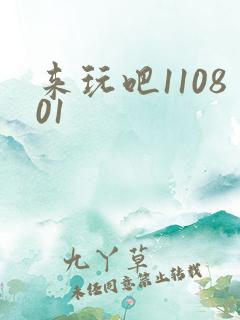 来玩吧110801