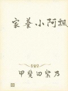 家养小阿飘殿下