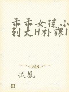 乖乖女从小被C到大H补课1视频