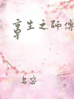 重生之师傅在外星