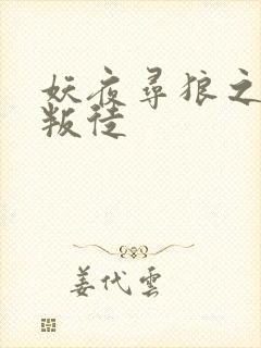 妖夜寻狼之魔间叛徒