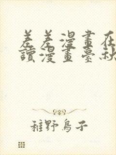 差差漫画在线阅读漫画台秋蝉