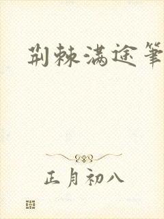 荆棘满途笔趣阁