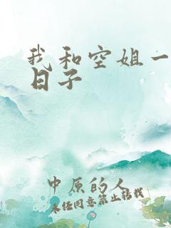 我和空姐一起的日子