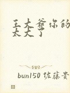 王大爷你的东西太大了