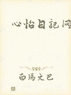 心怡日记网