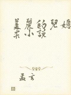 美丽的儿媳妇雨柔小说