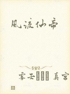 风流仙帝