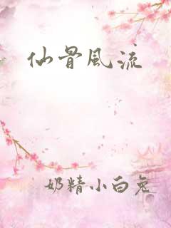仙骨风流