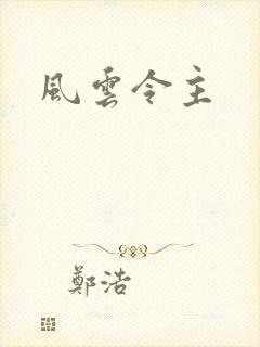 风云令主
