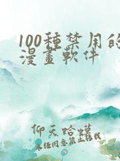 100种禁用的漫画软件