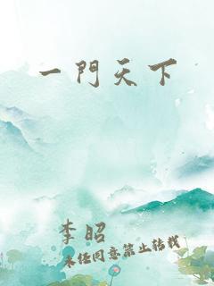 一门天下