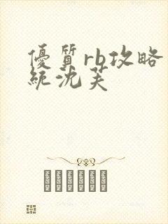 优质rb攻略系统沈芙