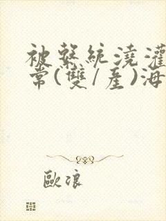 被系统浇灌的日常(双/产)海棠