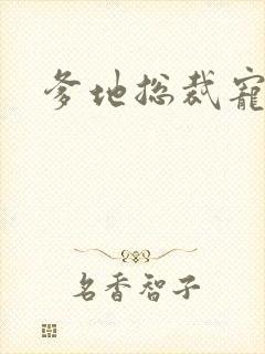 爹地总裁宠上天