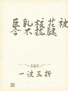 巨乳校花被C的合不拢腿