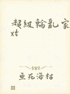 超级轮乱家庭txt