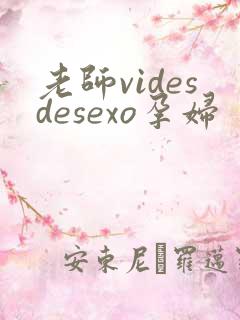 老师videsdesexo孕妇