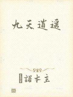 九天逍遥