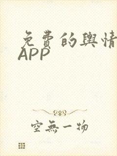 免费的舆情网站APP