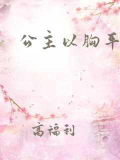 公主以胸平天下