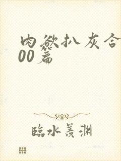 肉欲扒灰合集100篇