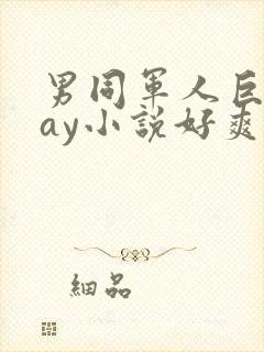 男同军人巨黄gay小说好爽