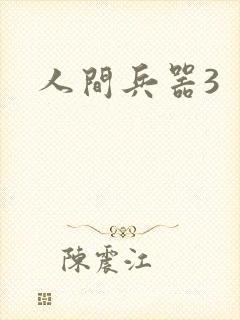 人间兵器3