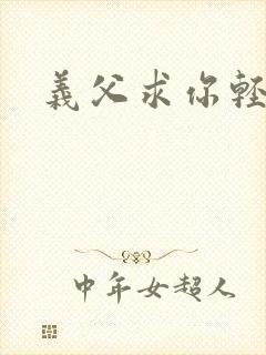 义父求你轻一点