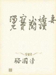 独宠小娇妻全文免费阅读