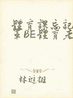 体育课忘记穿奶罩BE体育老师