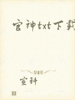 官神txt下载