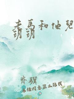 老马和他儿媳妇玥玥