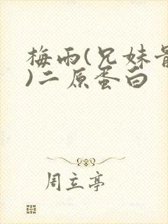 梅雨(兄妹骨科)二原蛋白