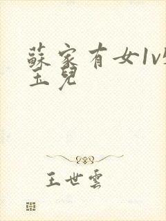 苏家有女1v5玉儿