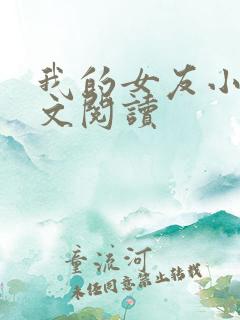 我的女友小依全文阅读