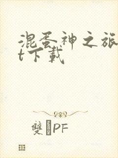 混蛋神之旅txt下载