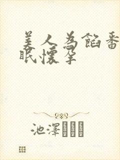 美人为馅番外苏眠怀孕