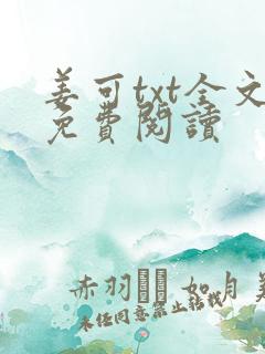 姜可txt全文免费阅读