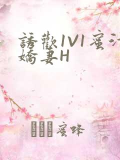 诱欢1V1蜜汁娇妻H