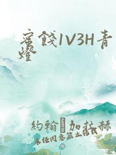 蜜饯1V3H青灯