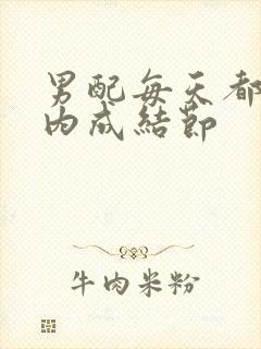 男配每天都在体内成结节