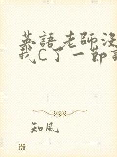 英语老师没戴让我C了一节课