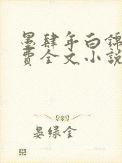 墨肆年白锦瑟免费全文小说最新