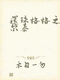 还珠格格之风流尔泰