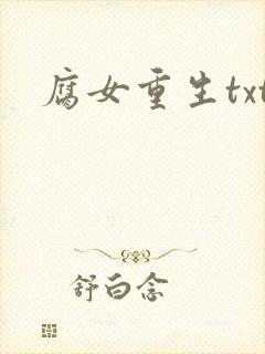腐女重生txt