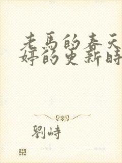 老马的春天顾晓婷的更新时间