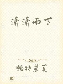 潇潇雨下