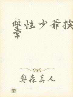 双性少爷挨脔日常