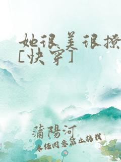 她很美很撩很婊[快穿]